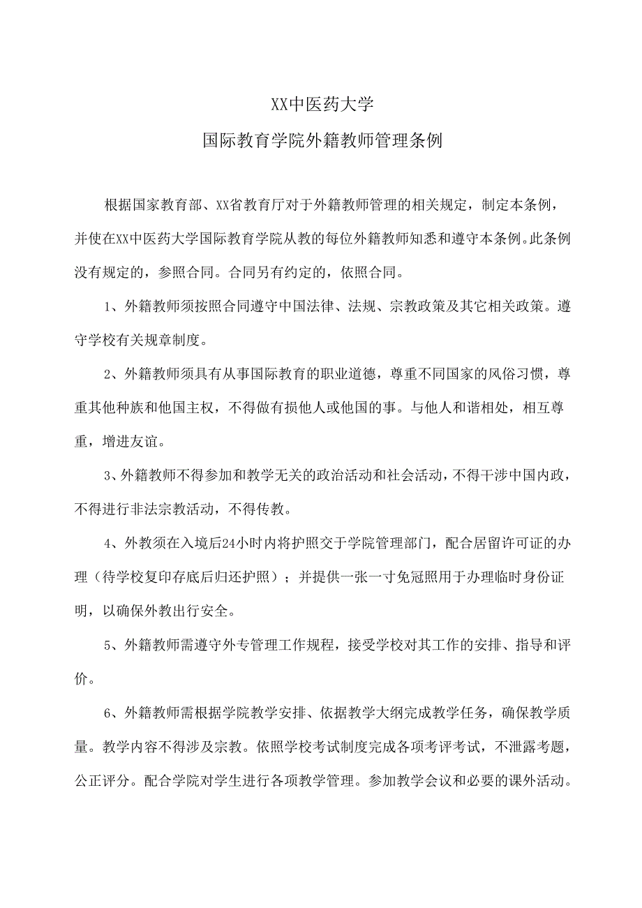 XX中医药大学国际教育学院外籍教师管理条例（中英文版）（2024年）.docx_第1页