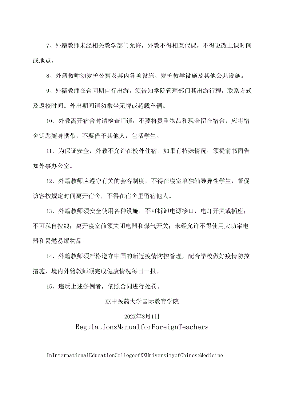 XX中医药大学国际教育学院外籍教师管理条例（中英文版）（2024年）.docx_第2页
