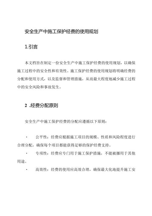 安全生产中施工保护经费的使用规划.docx