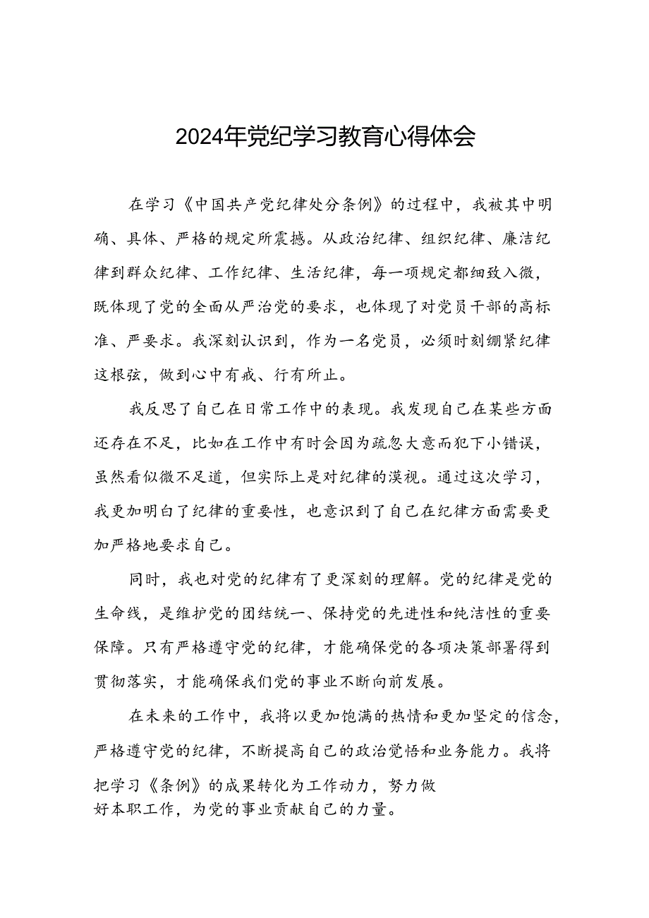 党员干部“2024年党纪学习教育”的心得体会十六篇.docx_第1页