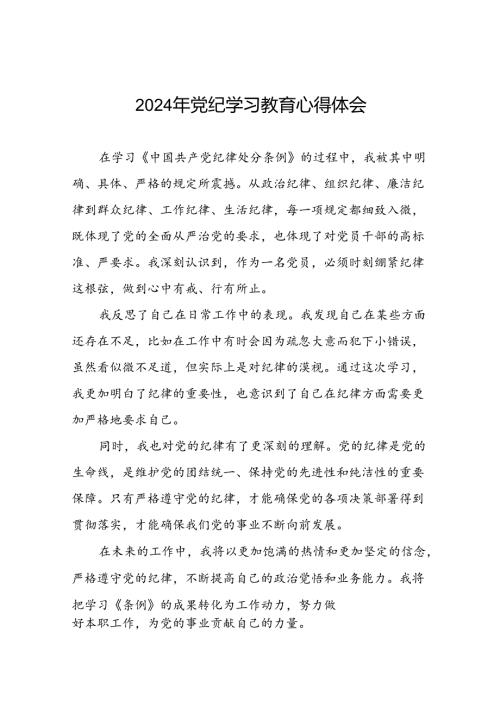 党员干部“2024年党纪学习教育”的心得体会十六篇.docx