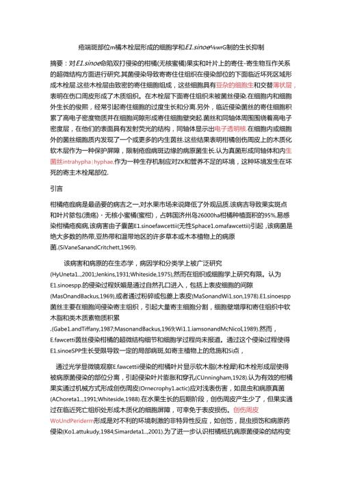 疮痂病斑部位柑橘木栓层形成的细胞学和Elsinoe fawcettii的生长抑制.docx