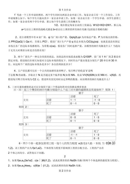 博弈论作业和答案解析浙江财经大学张老师作业答案解析.docx
