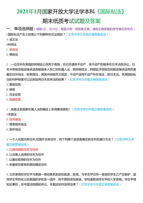 2021年1月国家开放大学法学本科《国际私法》期末考试试题及答案.docx