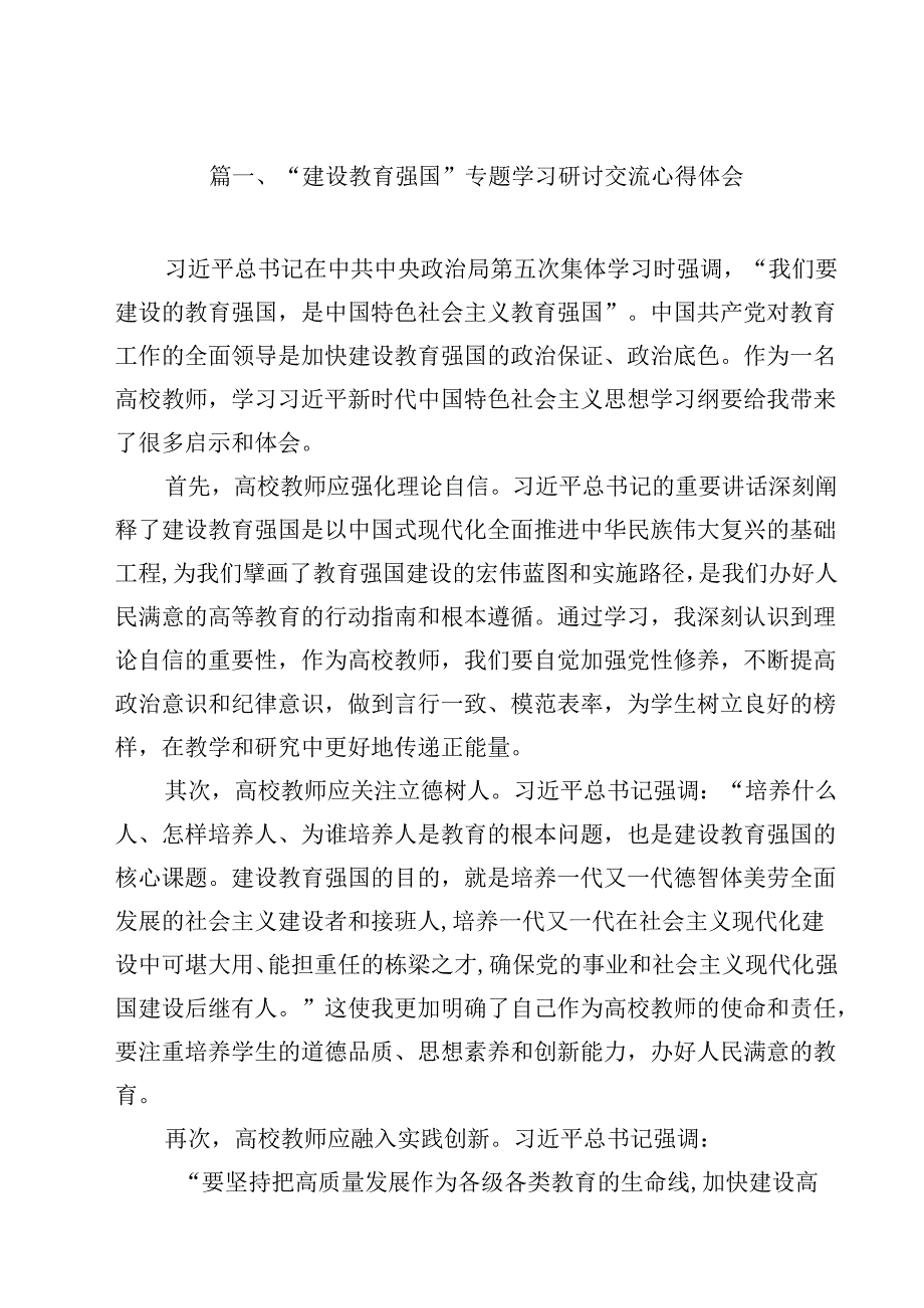 （11篇）“建设教育强国”专题学习研讨交流心得体会（精编版）.docx_第2页