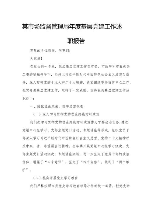 某市场监督管理局基层党建工作述职报告.docx