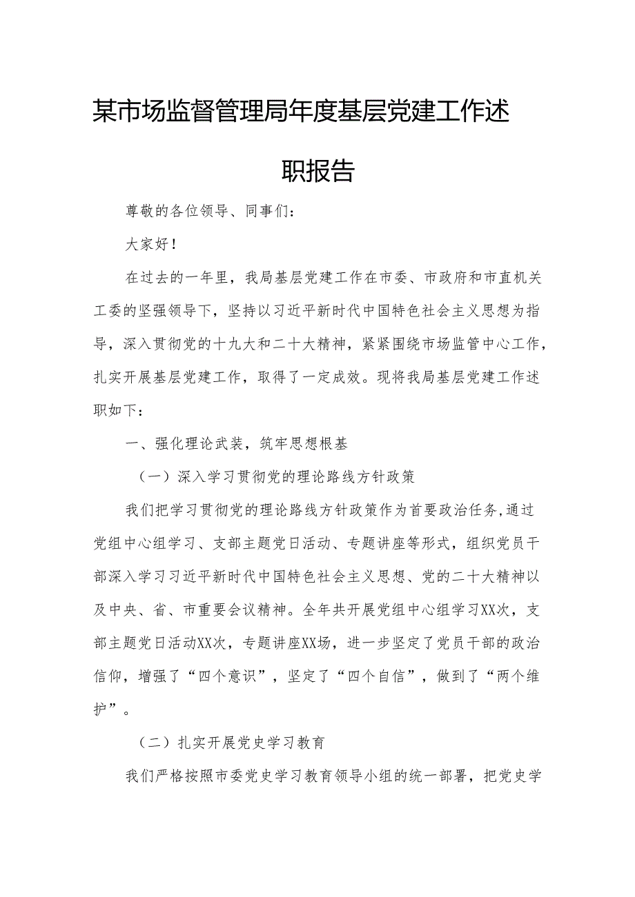 某市场监督管理局基层党建工作述职报告.docx_第1页
