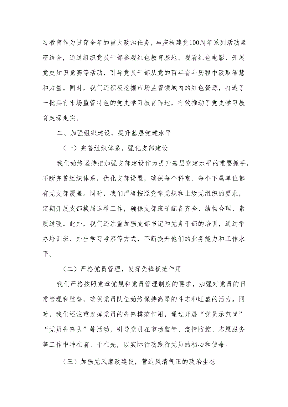 某市场监督管理局基层党建工作述职报告.docx_第2页