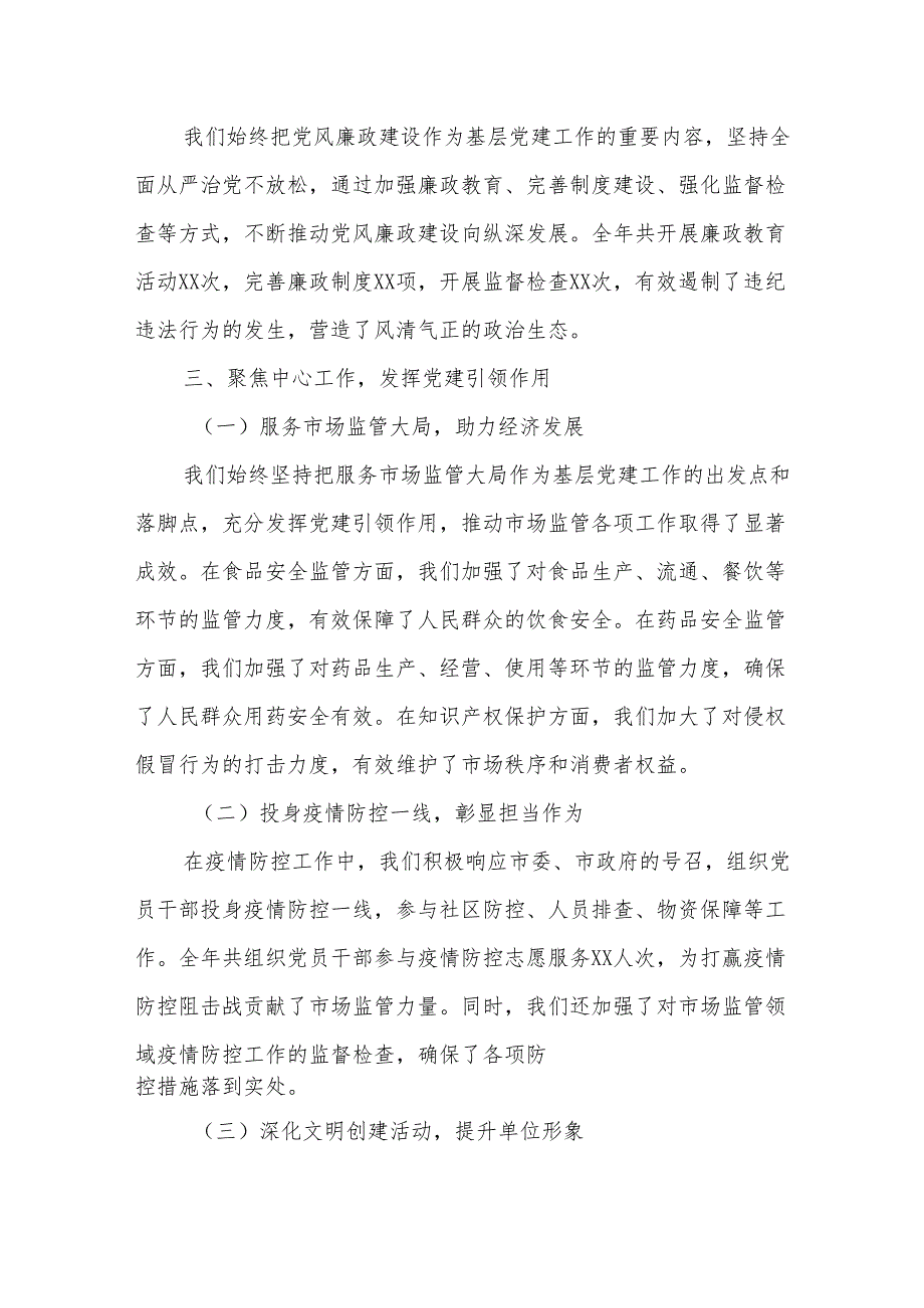某市场监督管理局基层党建工作述职报告.docx_第3页