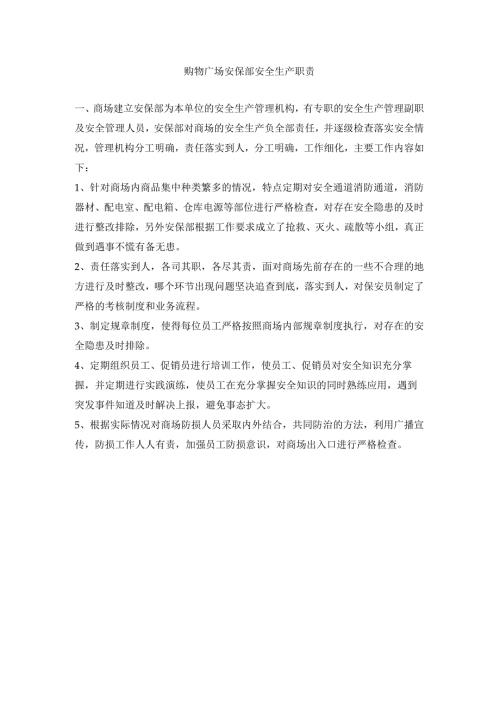购物广场安保部安全生产职责.docx