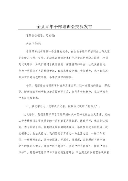 全县青年干部培训会交流发言.docx