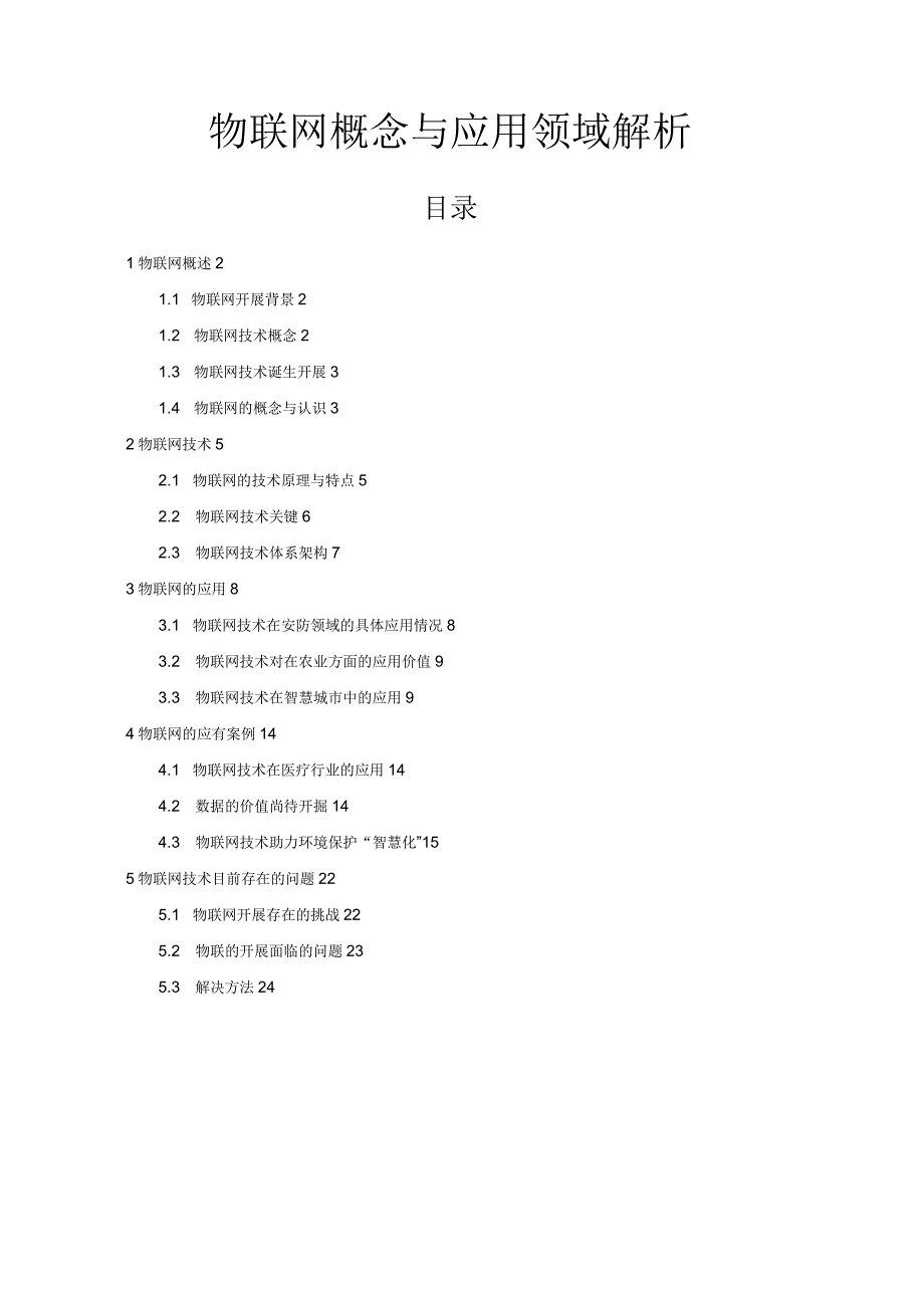 物联网技术概念与应用全解析.docx_第1页