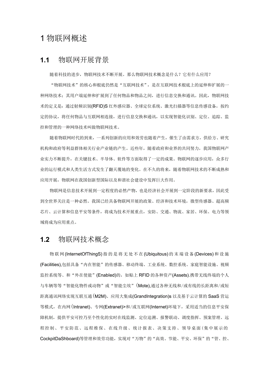 物联网技术概念与应用全解析.docx_第2页