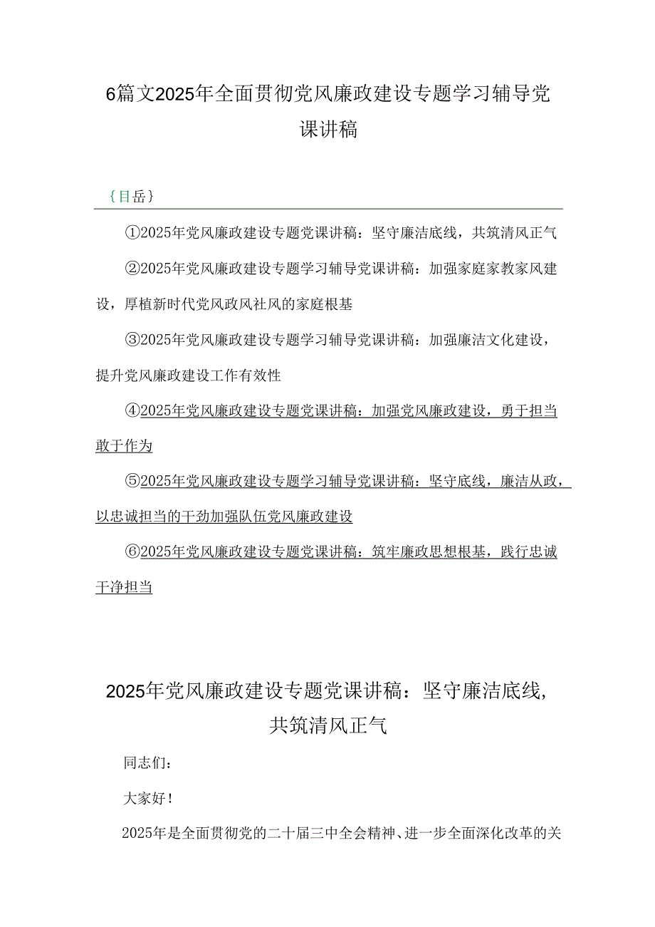 6篇文2025年全面贯彻党风廉政建设专题学习辅导党课讲稿.docx_第1页