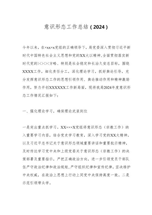 意识形态工作总结（2024）.docx