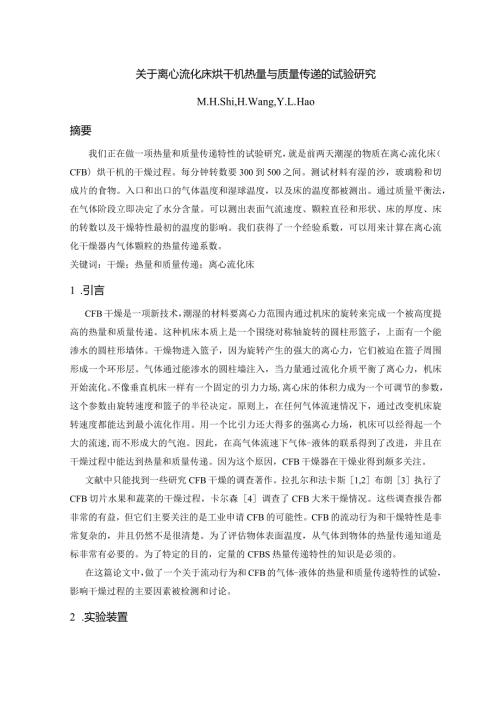 关于离心流化床烘干机热量与质量传递的试验研究外文翻译.docx
