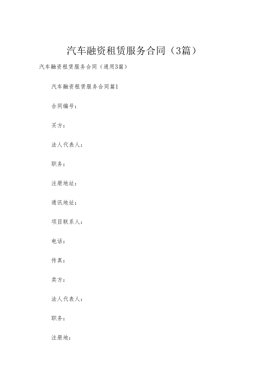 汽车融资租赁服务合同（3篇）.docx_第1页