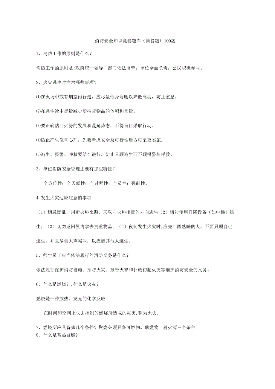 消防安全知识竞赛题库(简答题).docx_第1页