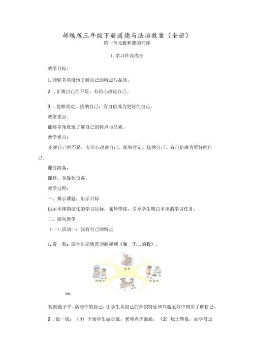 部编版三年级下册道德与法治教案（全册）.docx