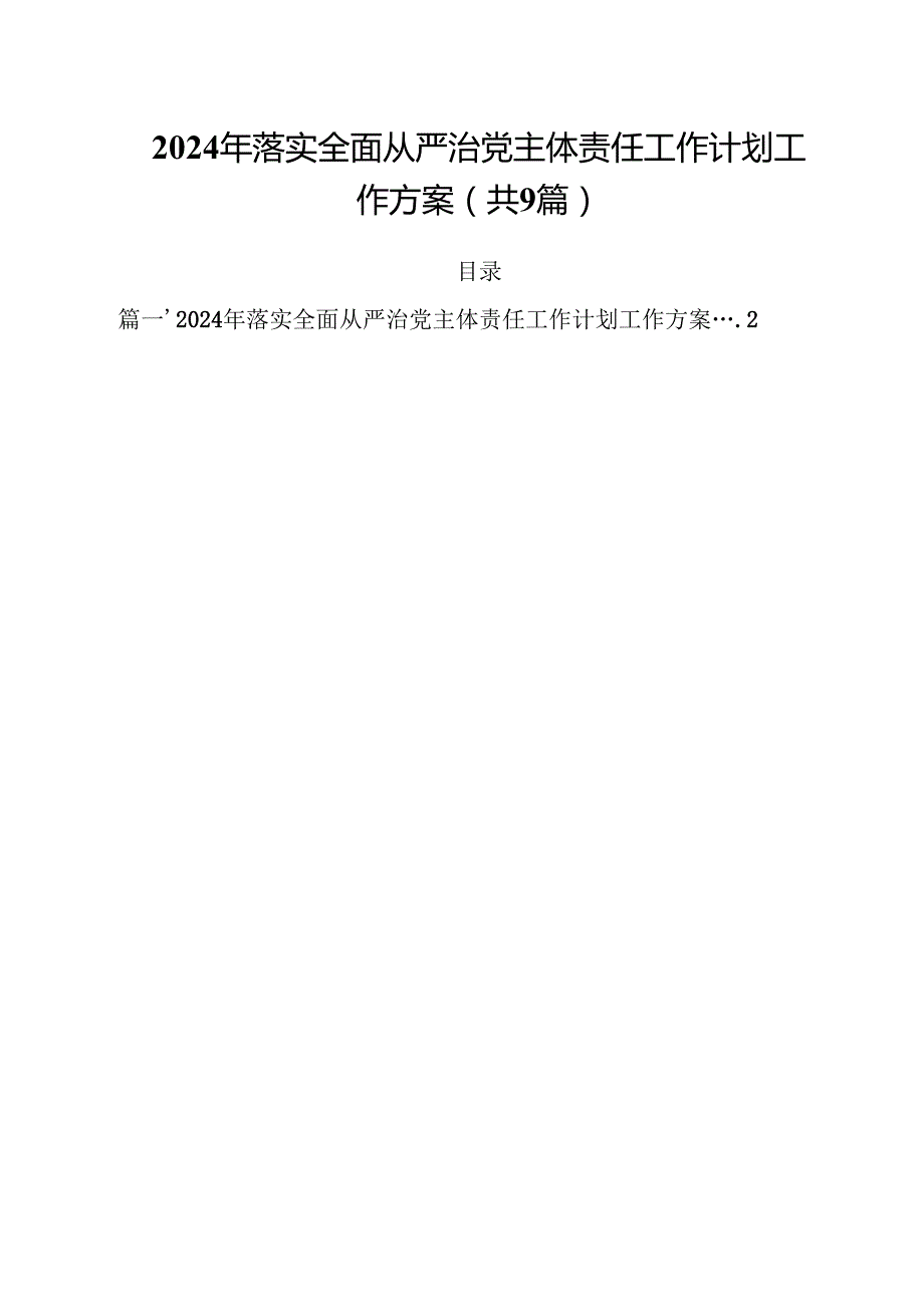 （9篇）2024年落实全面从严治党主体责任工作计划工作方案(最新精选).docx_第1页