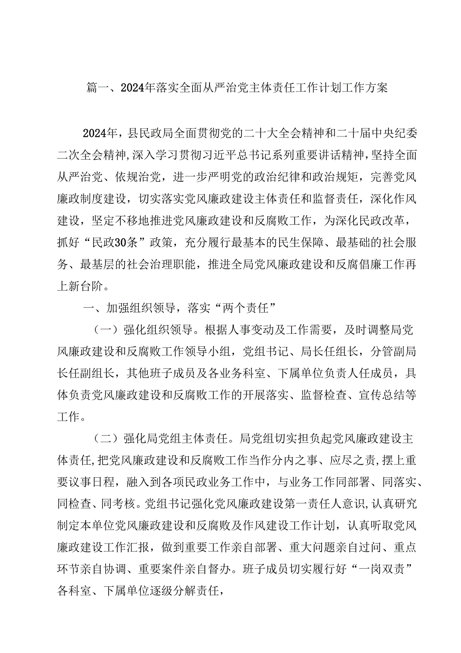 （9篇）2024年落实全面从严治党主体责任工作计划工作方案(最新精选).docx_第2页