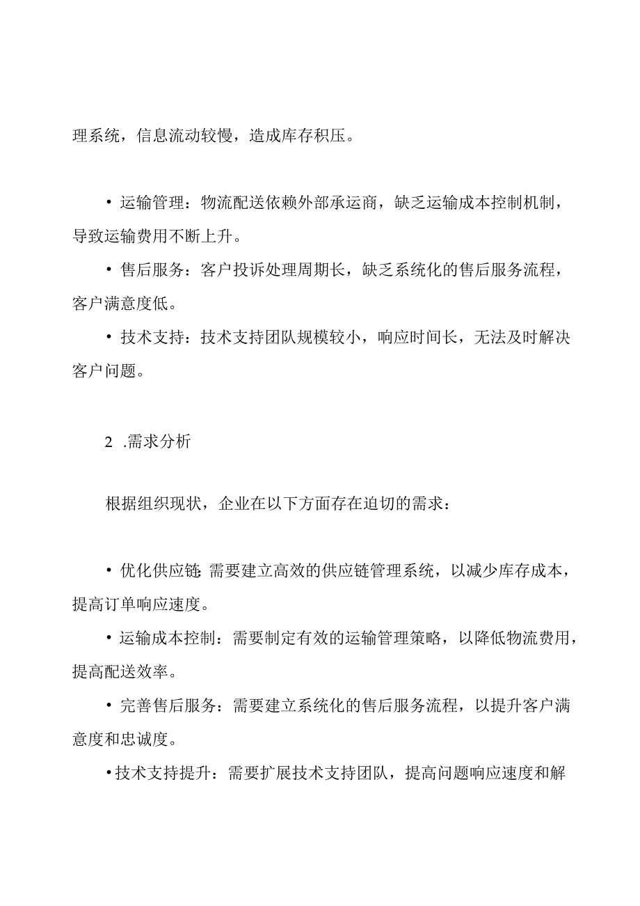 组织供应、运输、售后服务或技术方案.docx_第2页