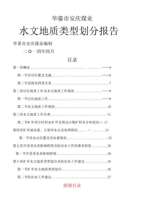 水文地质类型分类报告.docx