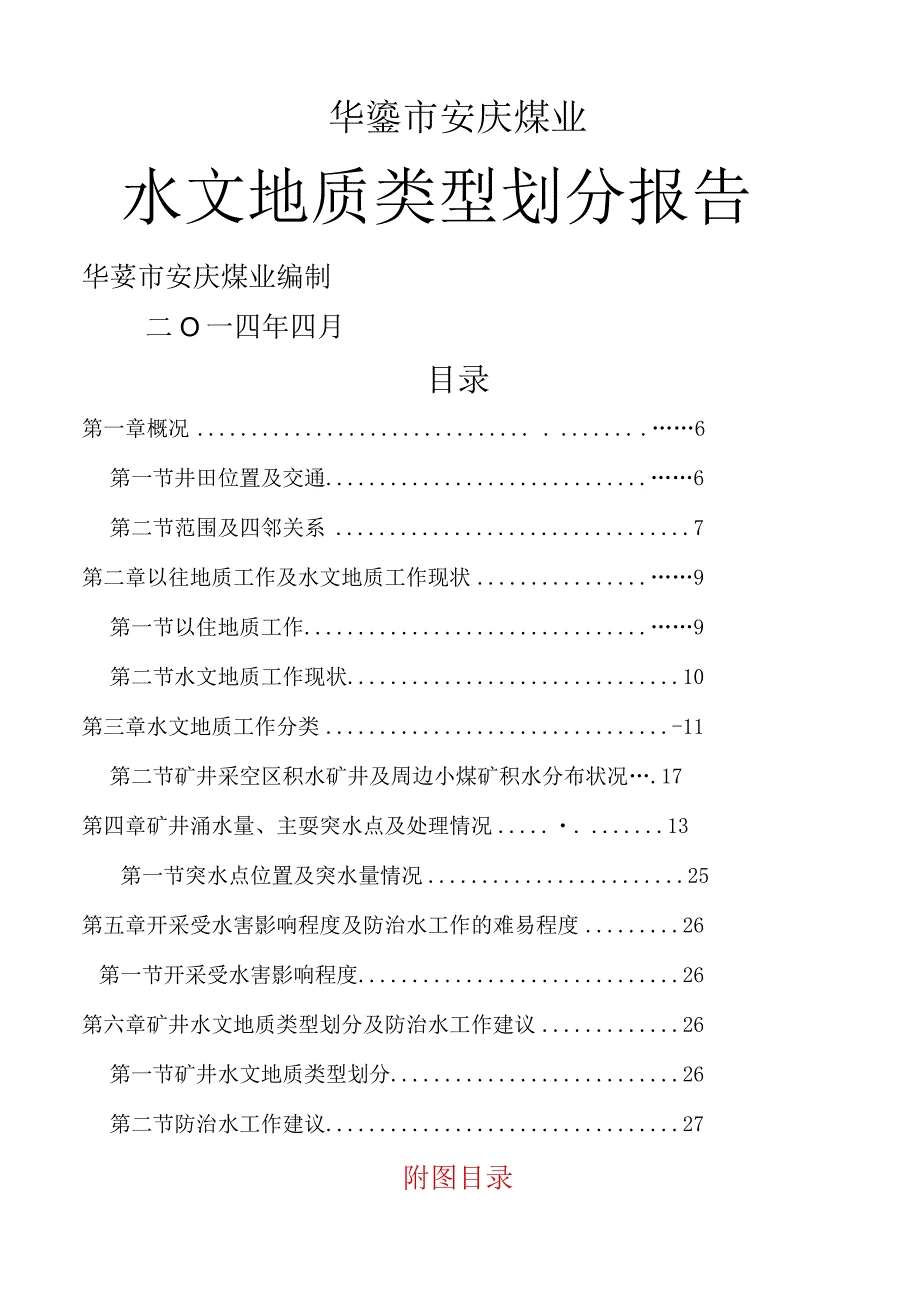 水文地质类型分类报告.docx_第1页