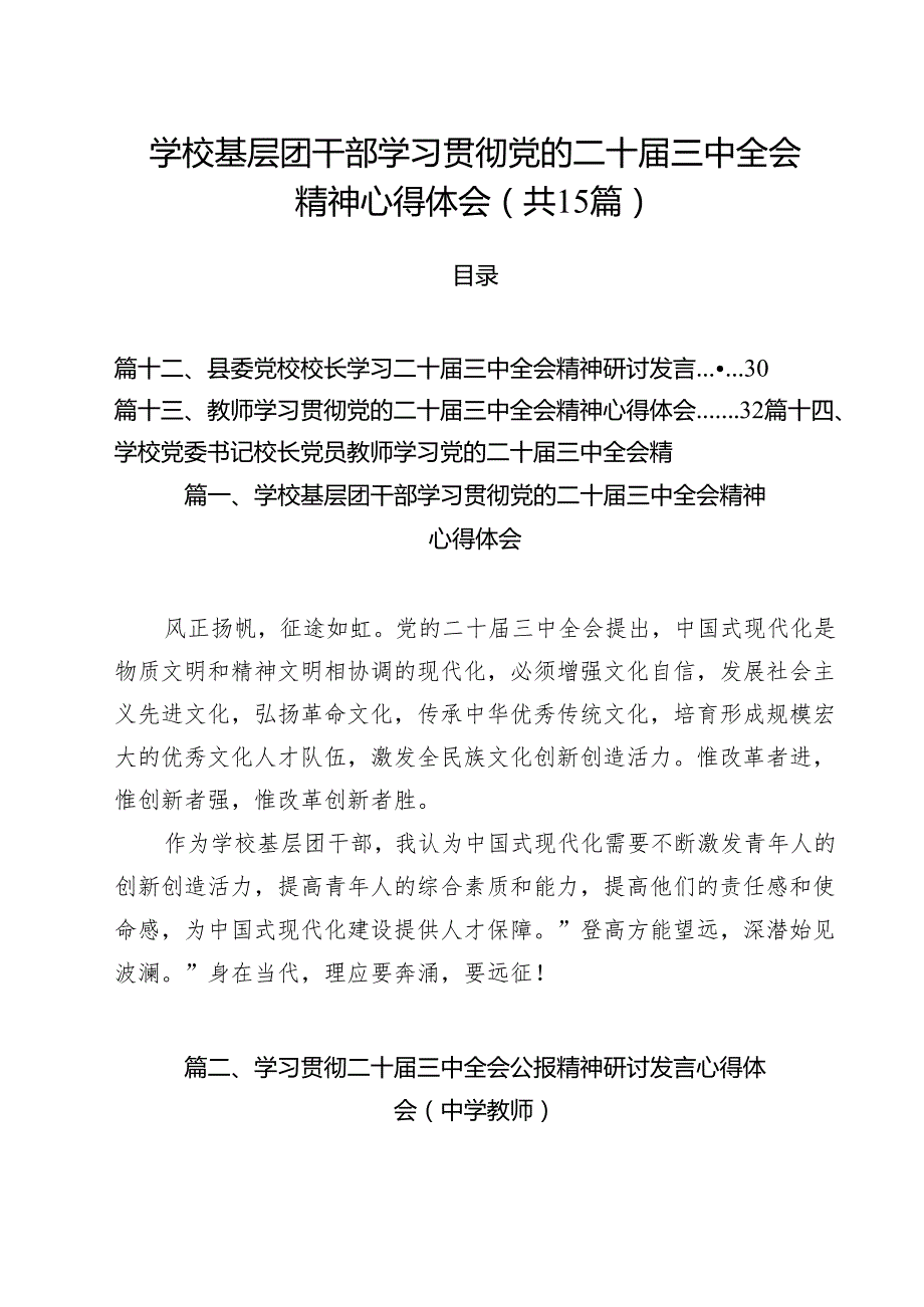 学校基层团干部学习贯彻党的二十三中全会精神心得体会15篇（最新版）.docx_第1页
