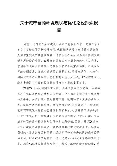 关于城市营商环境现状与优化路径探索报告.docx