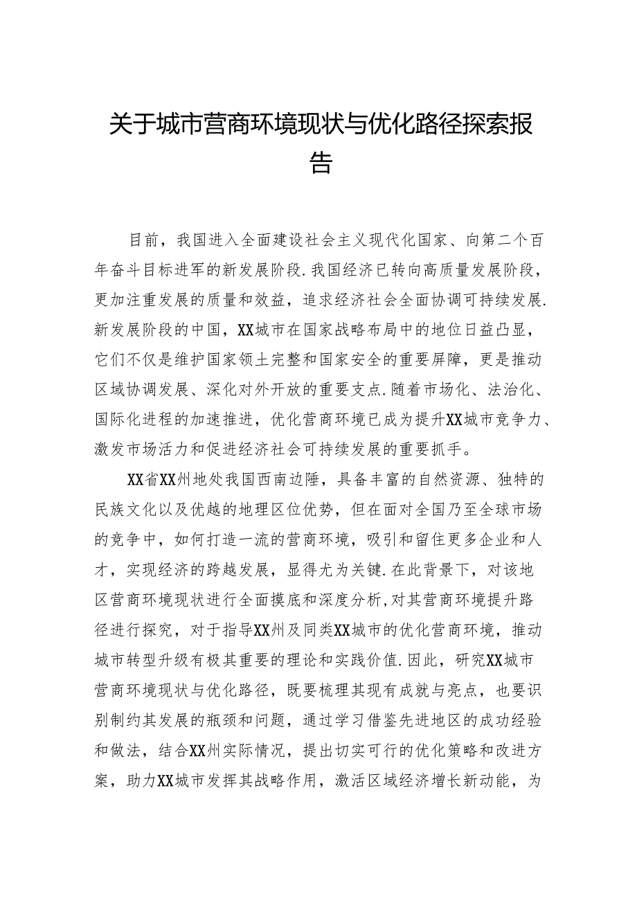 关于城市营商环境现状与优化路径探索报告.docx_第1页