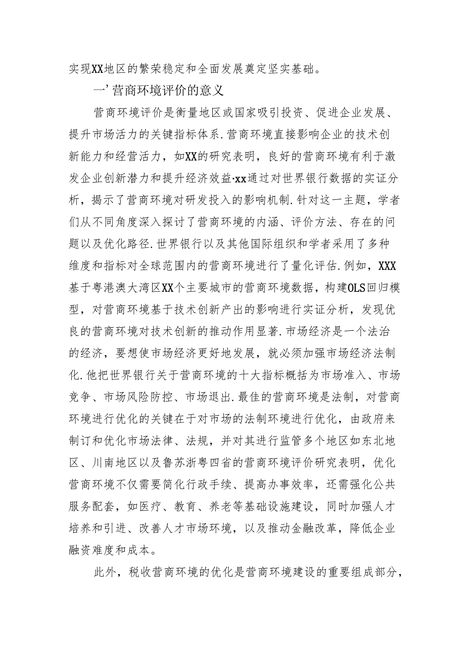 关于城市营商环境现状与优化路径探索报告.docx_第2页