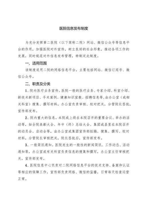 医院信息发布制度精选（3篇）.docx