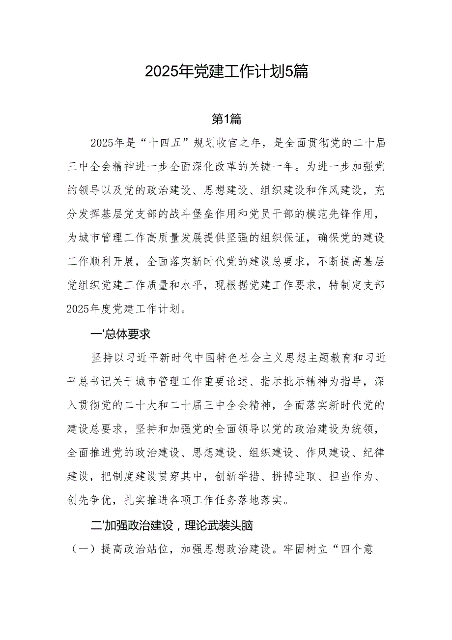 5篇2025年党建工作计划.docx_第1页