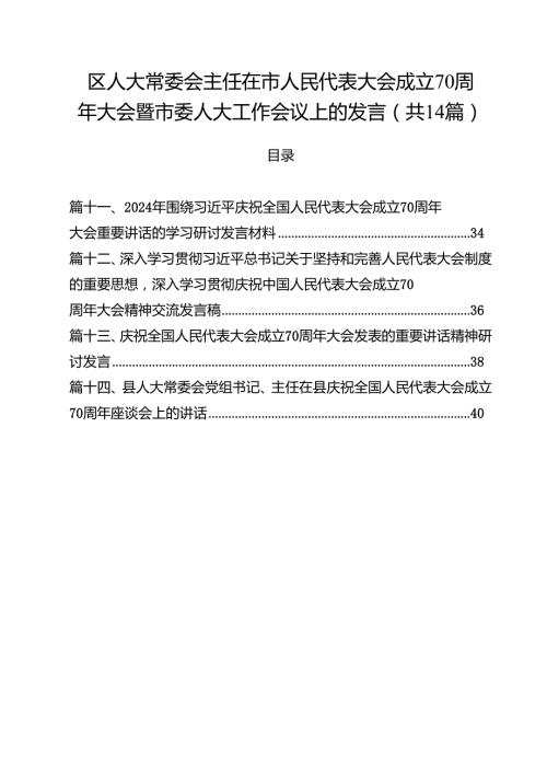 区人大常委会主任在市人民代表大会成立70周年大会暨市委人大工作会议上的发言14篇（精选）.docx