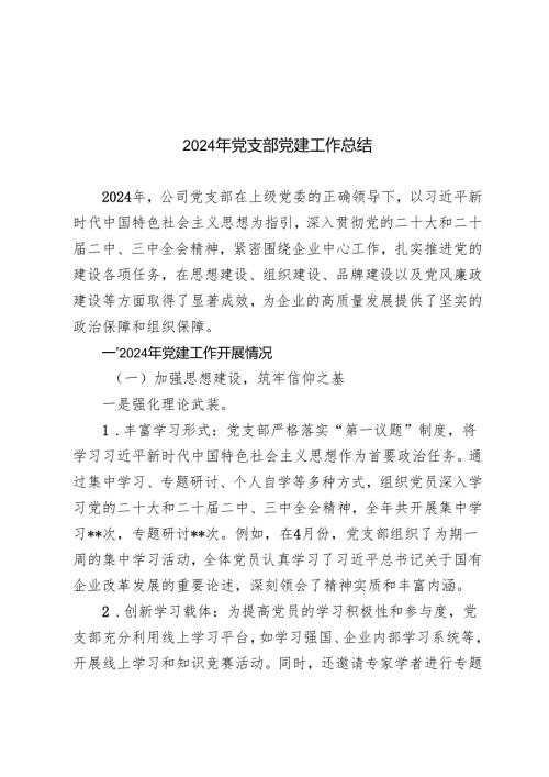 （汇编）2024党支部党建工作总结.docx