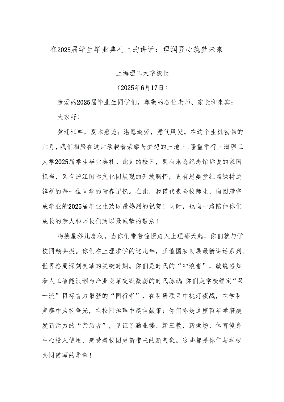 在2025届学生毕业典礼上的讲话：理润匠心筑梦未来.docx_第1页