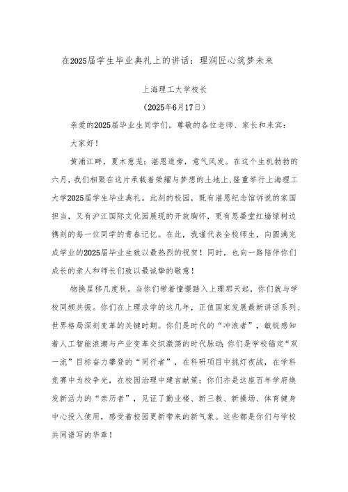 在2025届学生毕业典礼上的讲话：理润匠心筑梦未来.docx