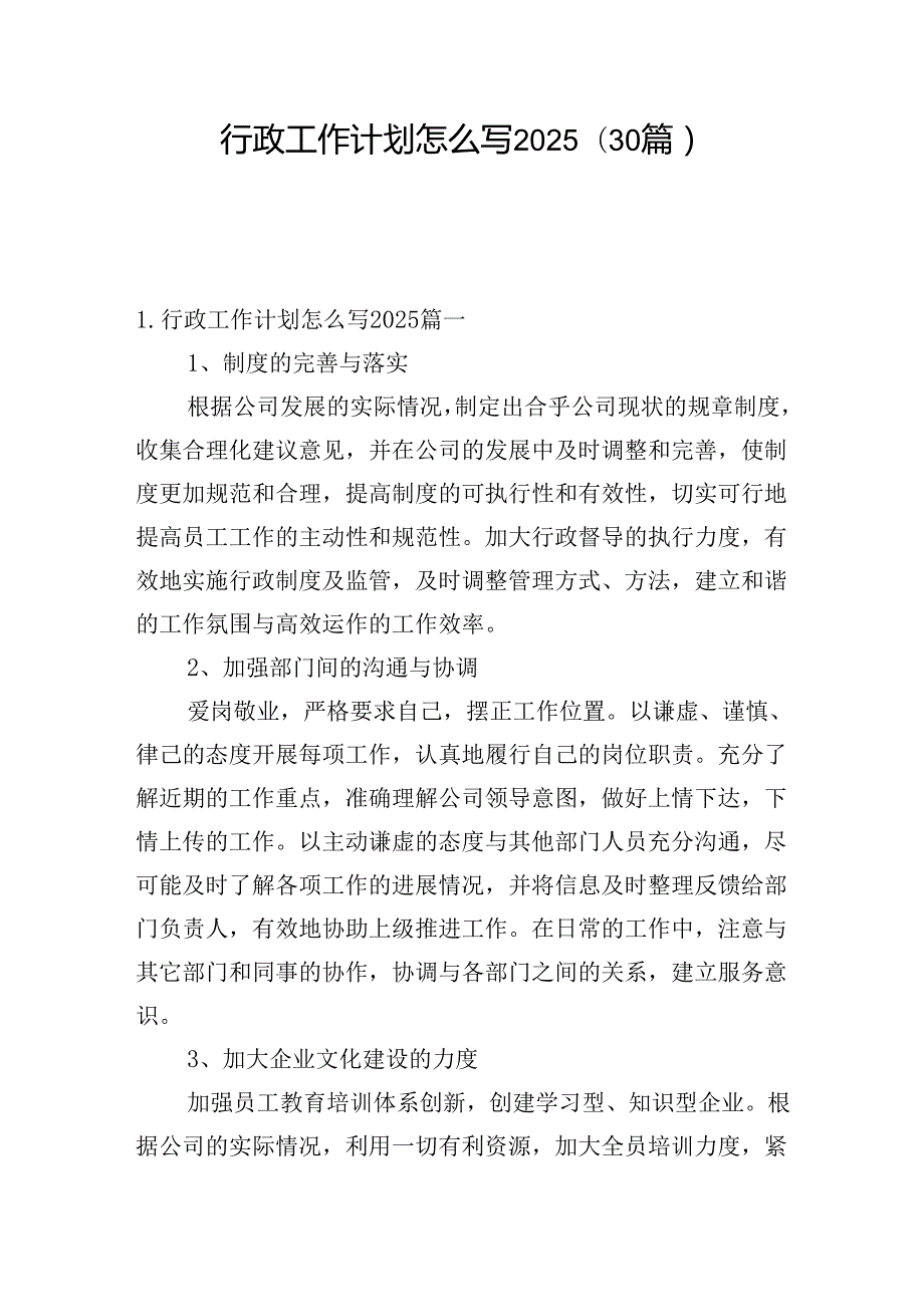 行政工作计划怎么写2025（30篇）.docx_第1页