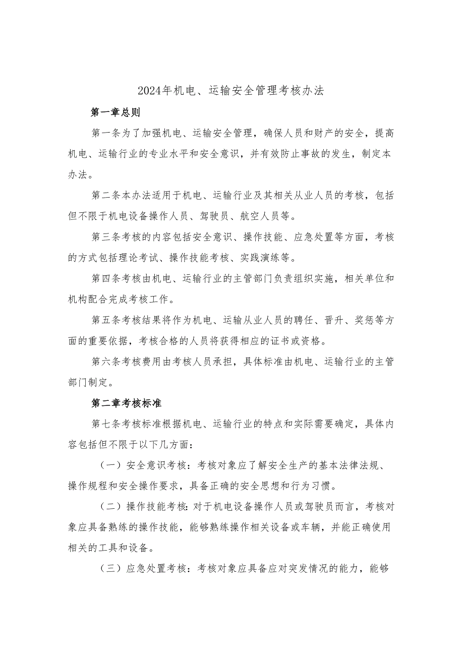 2024年机电、运输安全管理考核办法(3篇).docx_第1页
