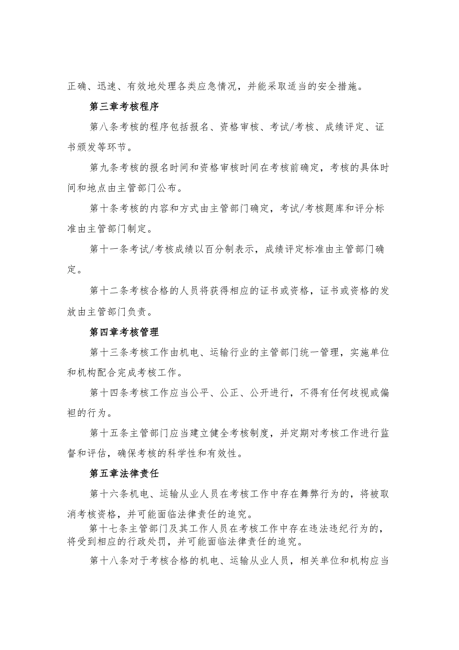 2024年机电、运输安全管理考核办法(3篇).docx_第2页