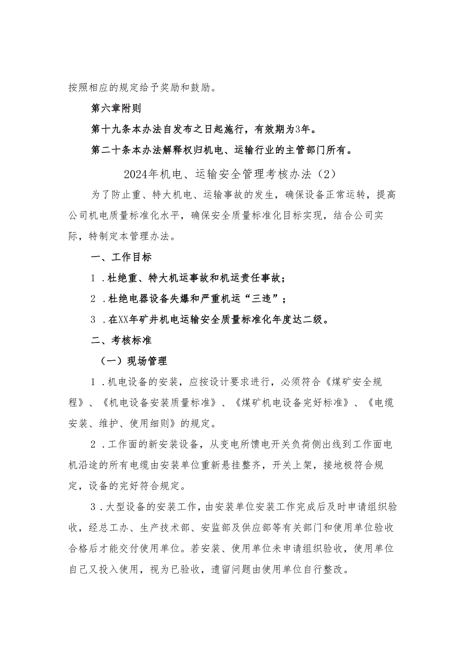 2024年机电、运输安全管理考核办法(3篇).docx_第3页