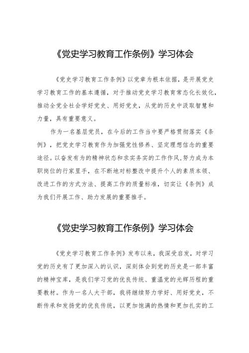 党员干部学习《党史学习教育工作条例》心得体会9篇.docx