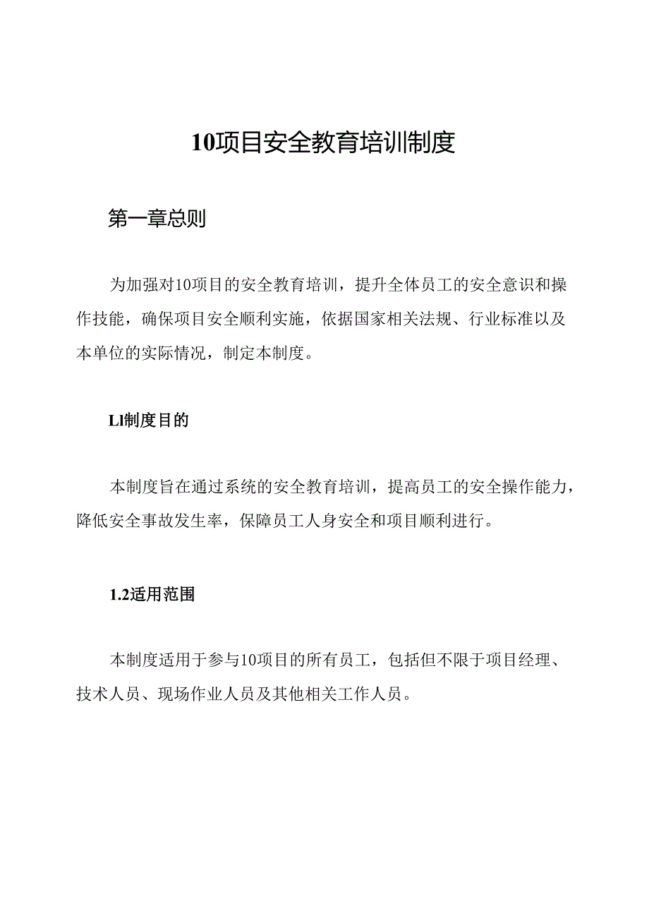 10项目安全教育培训制度.docx_第1页