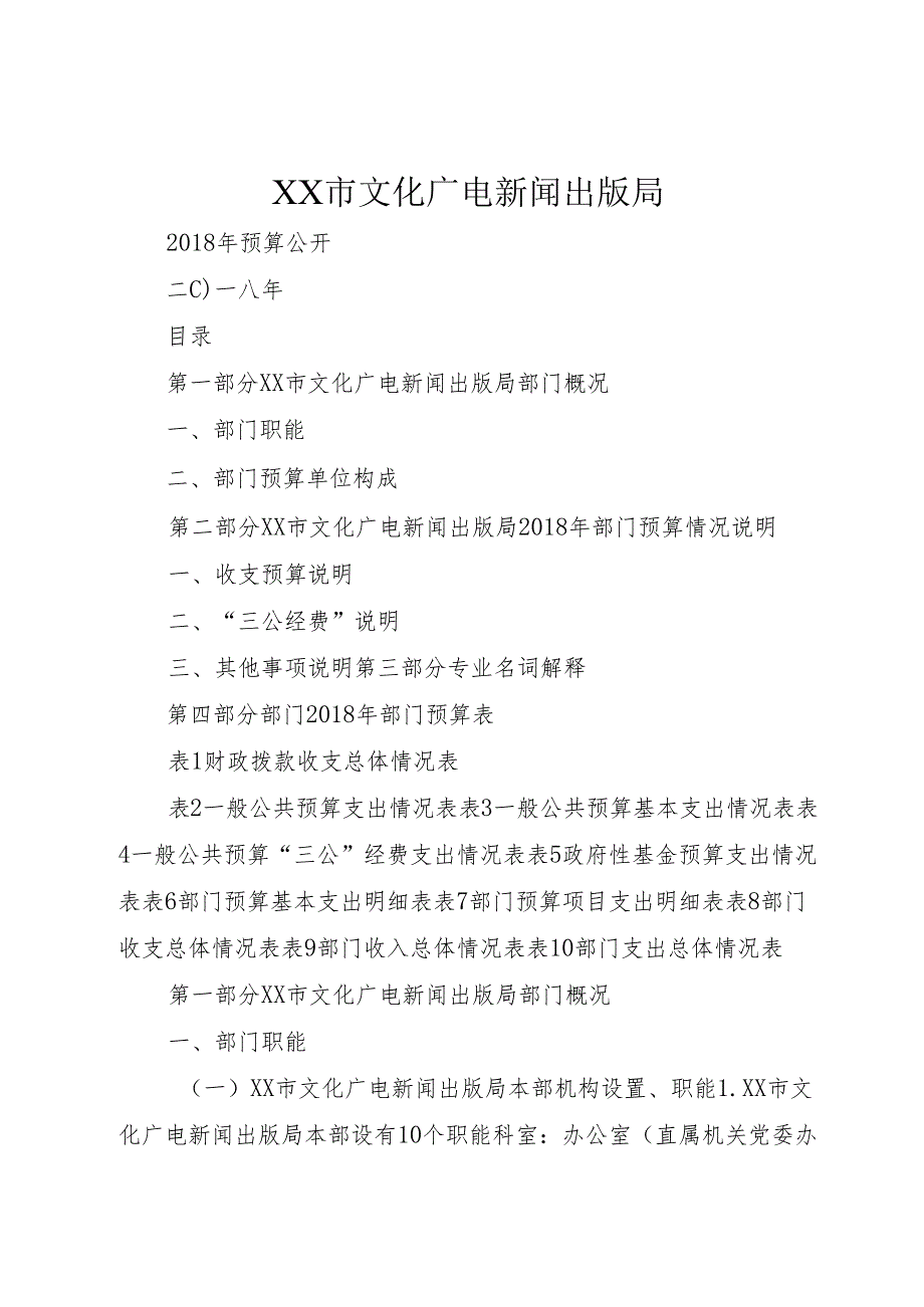 XX市文化广电新闻出版局.docx_第1页