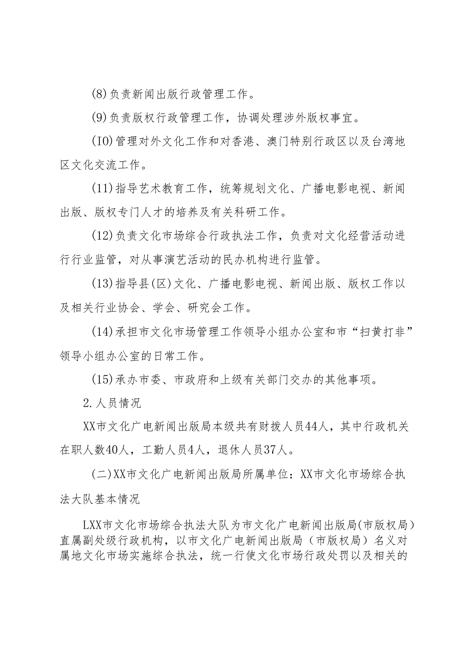 XX市文化广电新闻出版局.docx_第3页