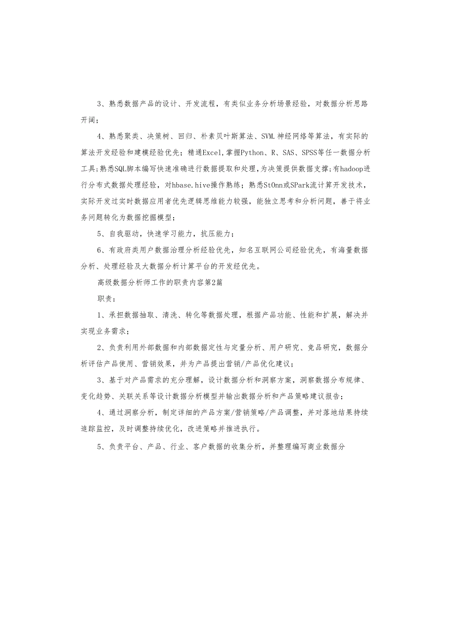 高级数据分析师工作的职责.docx_第2页