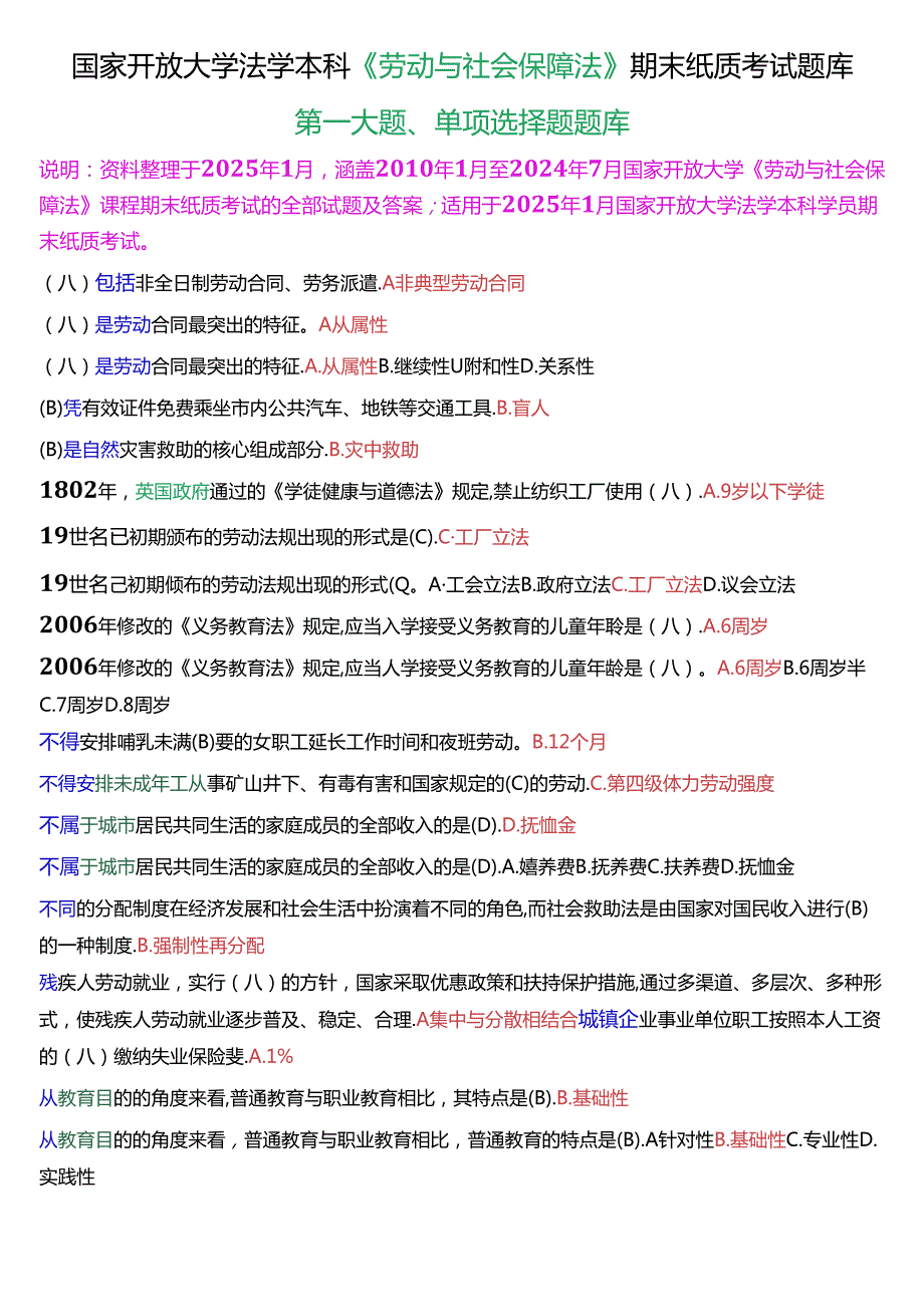 [2025版]国家开放大学法学本科《劳动与社会保障法》期末纸质考试第一大题单项选择题题库.docx_第1页