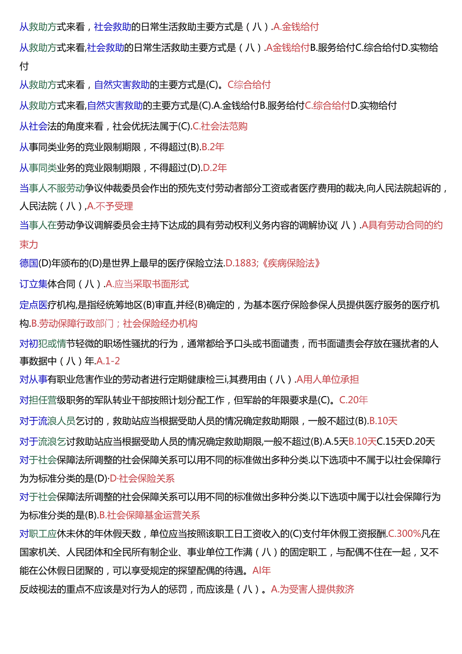 [2025版]国家开放大学法学本科《劳动与社会保障法》期末纸质考试第一大题单项选择题题库.docx_第2页