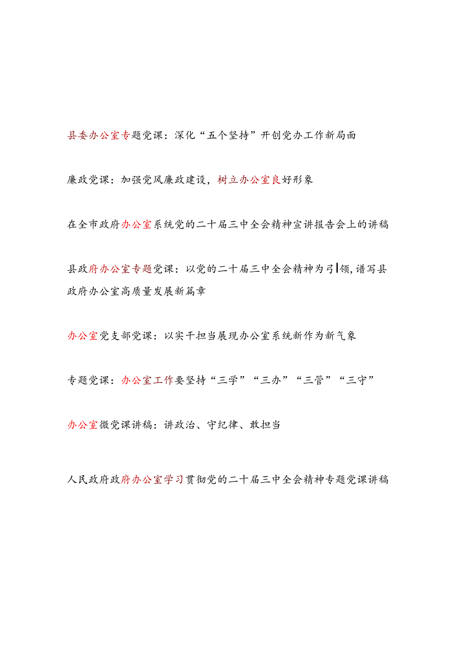2025给办公室党员干部上的党课讲稿辅导报告8篇.docx_第1页